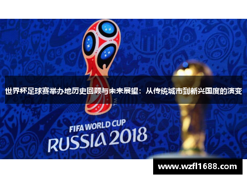 世界杯足球赛举办地历史回顾与未来展望：从传统城市到新兴国度的演变
