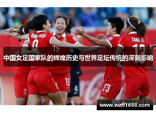 中国女足国家队的辉煌历史与世界足坛传统的深刻影响