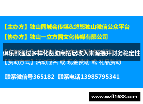 俱乐部通过多样化赞助商拓展收入来源提升财务稳定性