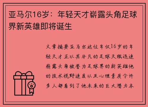 亚马尔16岁：年轻天才崭露头角足球界新英雄即将诞生