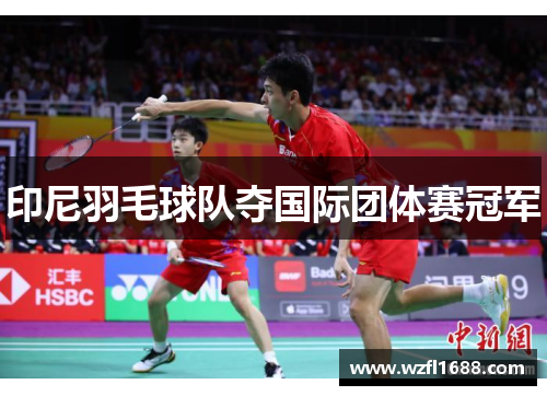 印尼羽毛球队夺国际团体赛冠军
