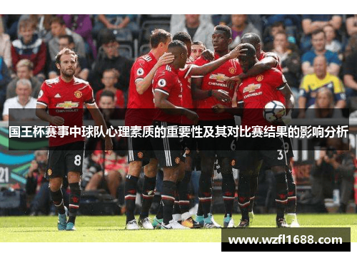 国王杯赛事中球队心理素质的重要性及其对比赛结果的影响分析