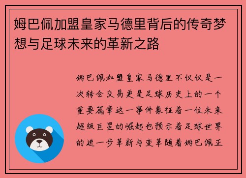 姆巴佩加盟皇家马德里背后的传奇梦想与足球未来的革新之路