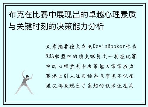 布克在比赛中展现出的卓越心理素质与关键时刻的决策能力分析