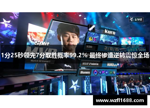 1分25秒领先7分取胜概率99.2% 最终惨遭逆转震惊全场
