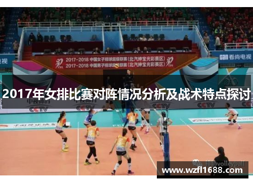 2017年女排比赛对阵情况分析及战术特点探讨
