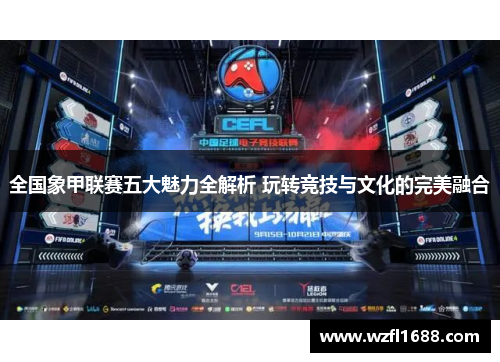 全国象甲联赛五大魅力全解析 玩转竞技与文化的完美融合