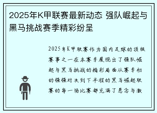 2025年K甲联赛最新动态 强队崛起与黑马挑战赛季精彩纷呈