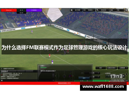 为什么选择FM联赛模式作为足球管理游戏的核心玩法设计