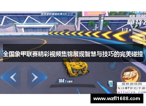 全国象甲联赛精彩视频集锦展现智慧与技巧的完美碰撞
