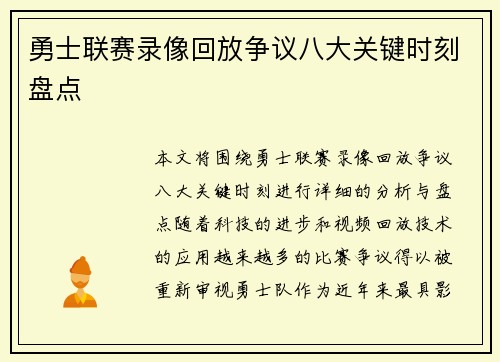 勇士联赛录像回放争议八大关键时刻盘点