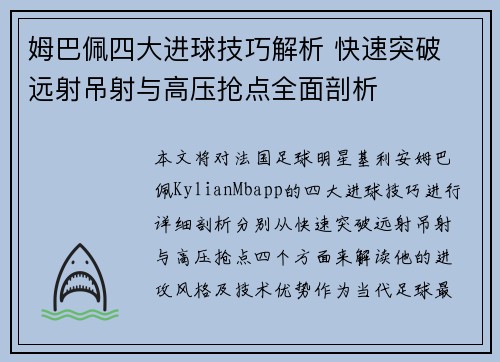 姆巴佩四大进球技巧解析 快速突破 远射吊射与高压抢点全面剖析