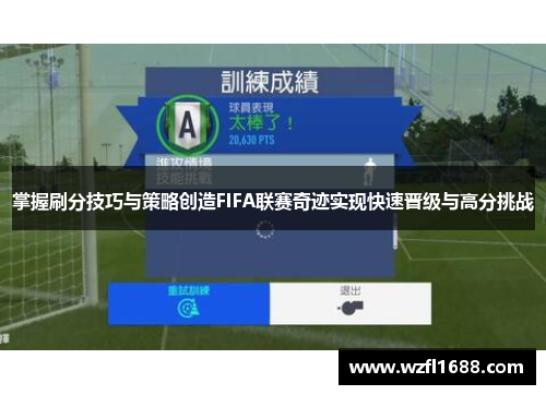 掌握刷分技巧与策略创造FIFA联赛奇迹实现快速晋级与高分挑战