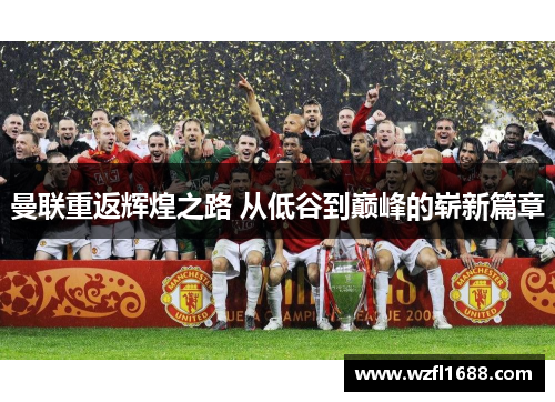 曼联重返辉煌之路 从低谷到巅峰的崭新篇章