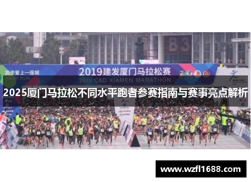 2025厦门马拉松不同水平跑者参赛指南与赛事亮点解析