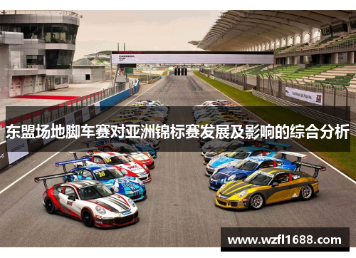 东盟场地脚车赛对亚洲锦标赛发展及影响的综合分析