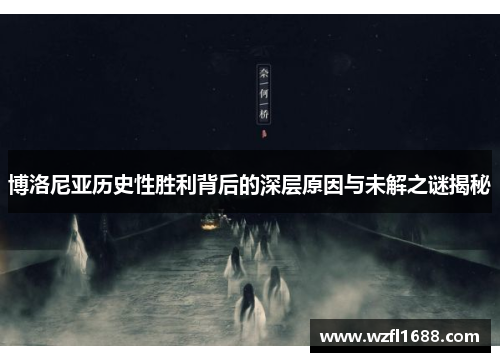 博洛尼亚历史性胜利背后的深层原因与未解之谜揭秘