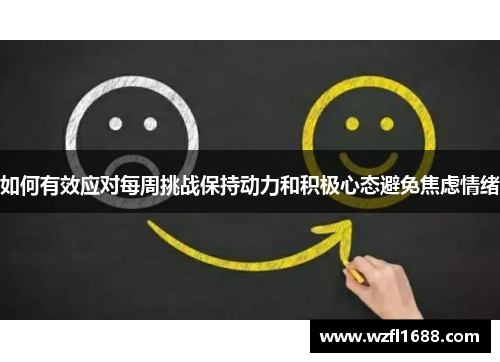 如何有效应对每周挑战保持动力和积极心态避免焦虑情绪