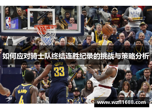 如何应对骑士队终结连胜纪录的挑战与策略分析