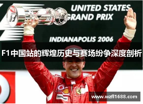 F1中国站的辉煌历史与赛场纷争深度剖析