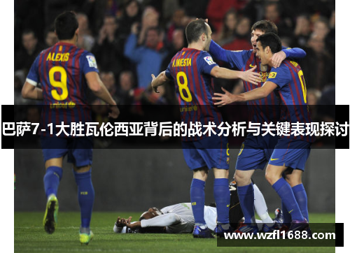 巴萨7-1大胜瓦伦西亚背后的战术分析与关键表现探讨