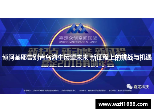 博阿基耶告别青岛海牛展望未来 新征程上的挑战与机遇