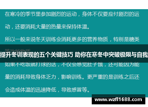 提升冬训表现的五个关键技巧 助你在寒冬中突破极限与自我
