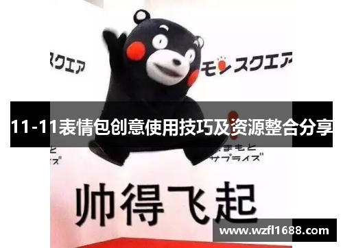 11-11表情包创意使用技巧及资源整合分享