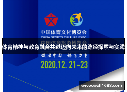 体育精神与教育融合共进迈向未来的路径探索与实践