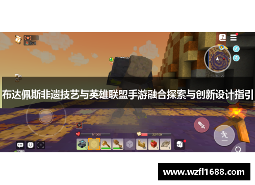 布达佩斯非遗技艺与英雄联盟手游融合探索与创新设计指引