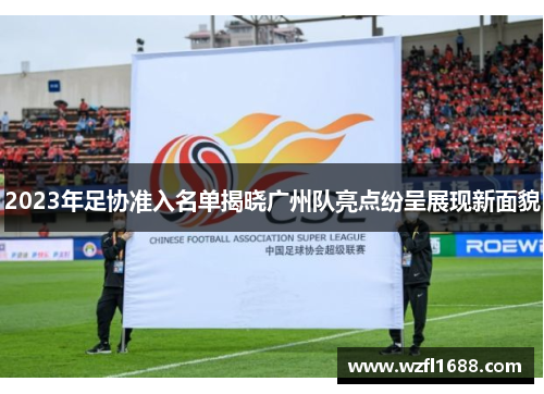 2023年足协准入名单揭晓广州队亮点纷呈展现新面貌