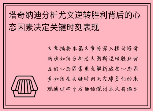 塔奇纳迪分析尤文逆转胜利背后的心态因素决定关键时刻表现