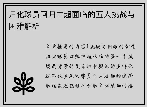 归化球员回归中超面临的五大挑战与困难解析