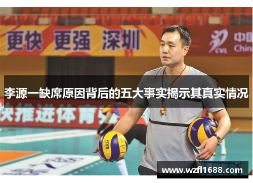 李源一缺席原因背后的五大事实揭示其真实情况
