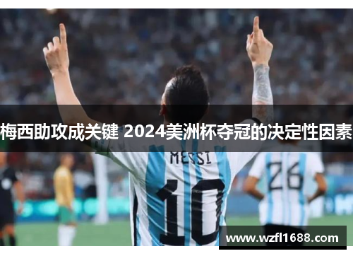 梅西助攻成关键 2024美洲杯夺冠的决定性因素