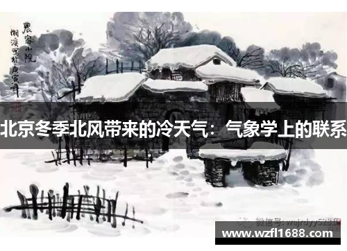 北京冬季北风带来的冷天气：气象学上的联系