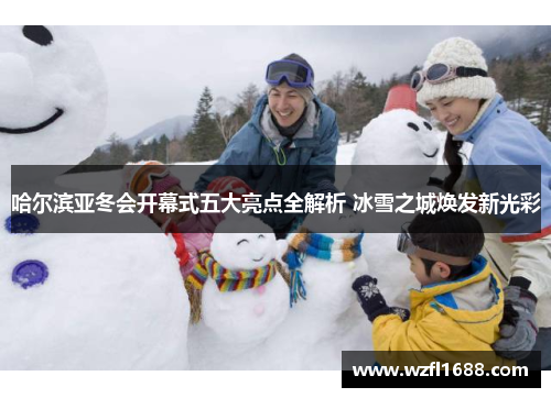 哈尔滨亚冬会开幕式五大亮点全解析 冰雪之城焕发新光彩