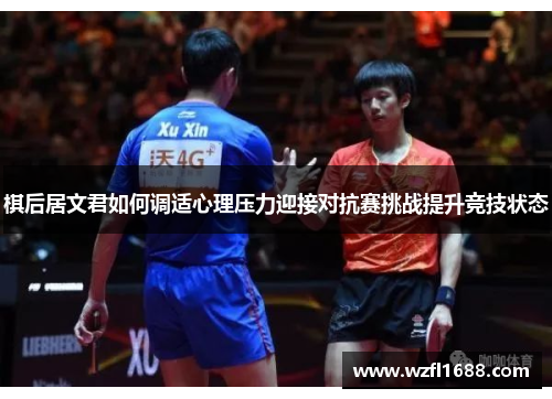棋后居文君如何调适心理压力迎接对抗赛挑战提升竞技状态