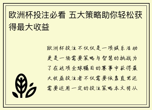 欧洲杯投注必看 五大策略助你轻松获得最大收益
