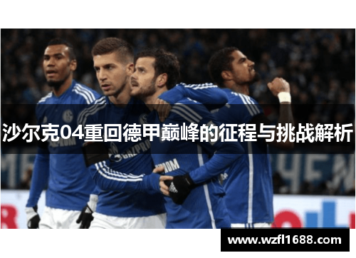 沙尔克04重回德甲巅峰的征程与挑战解析