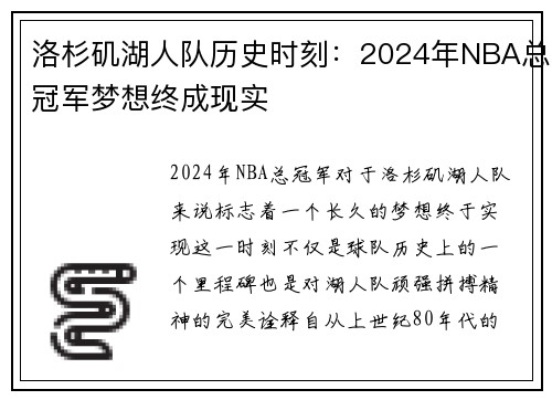 洛杉矶湖人队历史时刻：2024年NBA总冠军梦想终成现实