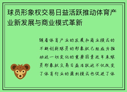 球员形象权交易日益活跃推动体育产业新发展与商业模式革新