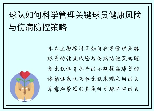 球队如何科学管理关键球员健康风险与伤病防控策略