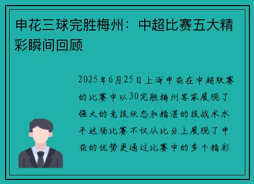 申花三球完胜梅州：中超比赛五大精彩瞬间回顾