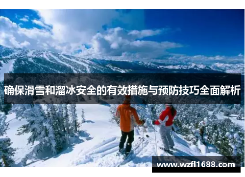确保滑雪和溜冰安全的有效措施与预防技巧全面解析