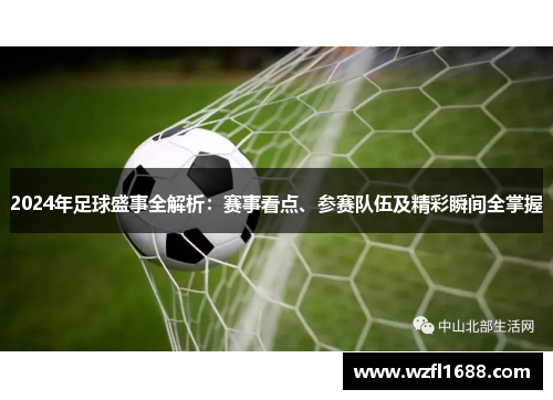 2024年足球盛事全解析：赛事看点、参赛队伍及精彩瞬间全掌握