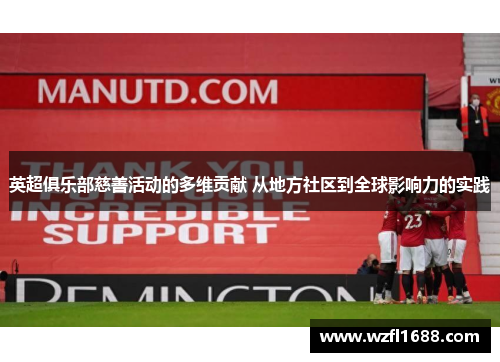 英超俱乐部慈善活动的多维贡献 从地方社区到全球影响力的实践
