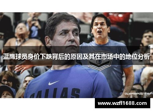 蓝鹰球员身价下跌背后的原因及其在市场中的地位分析