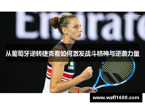 从葡萄牙逆转捷克看如何激发战斗精神与逆袭力量
