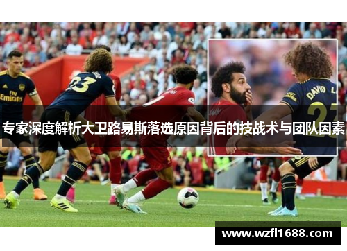 专家深度解析大卫路易斯落选原因背后的技战术与团队因素